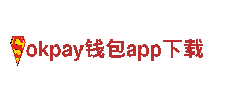 互联网连接，搭建桥梁专业人力管理公司okpay钱包app下载